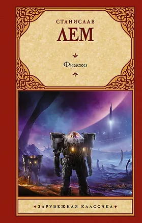 Книга Фиаско (Станислав Лем)