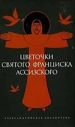 Книга Цветочки Святого Франциска Ассизского (Илья Стогоff)