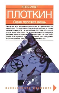 Одна простая вещь