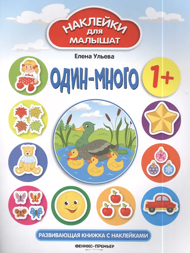Книга Один - много: развивающая книжка с наклейками (Елена Ульева) — 3