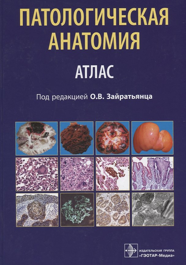 Книга Патологическая анатомия Атлас (Зайратьянц) () — 1