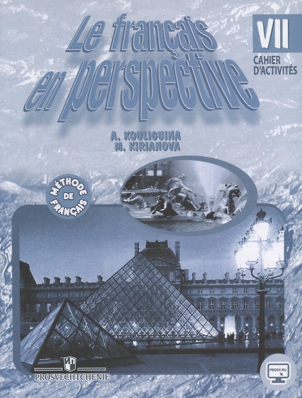 Книга Французский язык. VII класс. Рабочая тетрадь () — 1