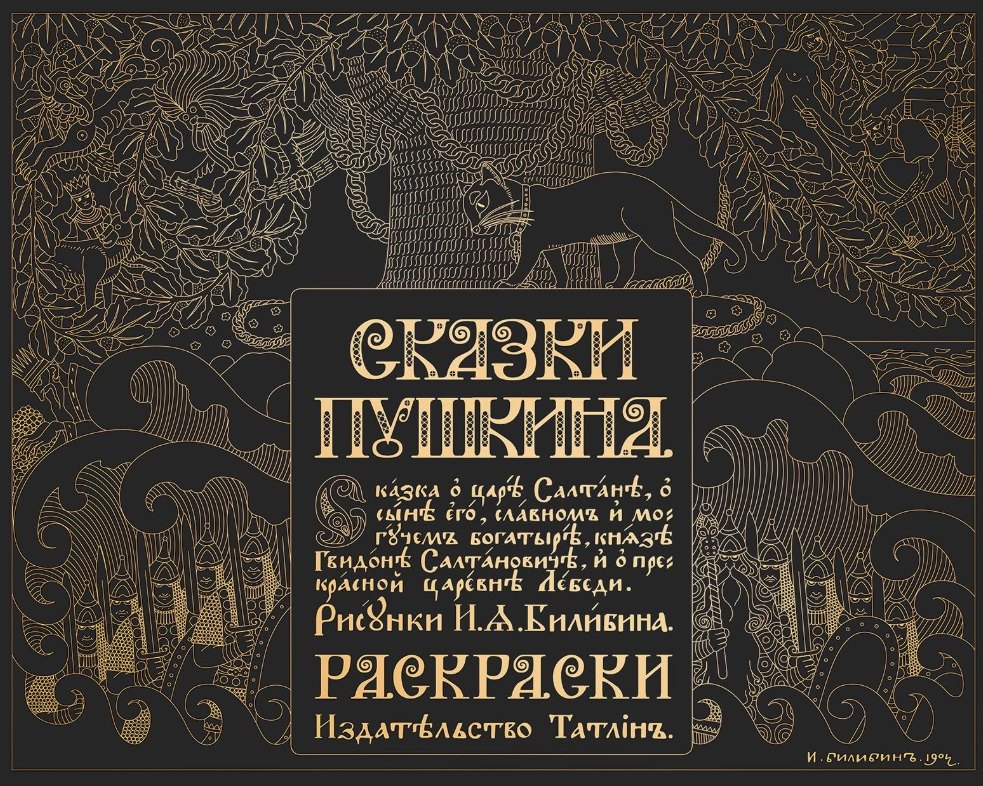 

Сказки Пушкина. Сказка о царе Салтане в рисунках Ивана Билибина. Раскраски