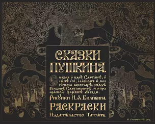 Сказки Пушкина. Сказка о царе Салтане в рисунках Ивана Билибина. Раскраски — 2736175 — 1