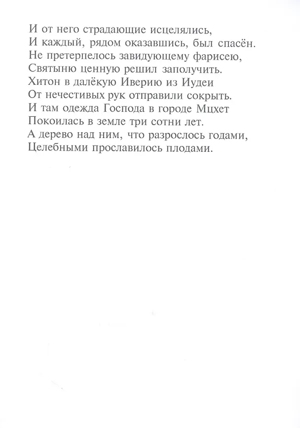 Книга Путешествие Святой Нины из Иерусалима в Иверию () — 5