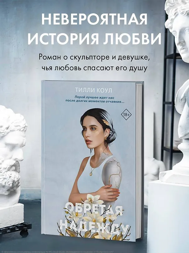 Книга Обретая надежду (Тилли Коул) — 6
