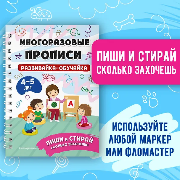 Книга Развивайка-обучайка для детей 4-5 лет. Многоразовые прописи () — 6