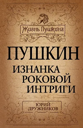 Книга Пушкин. Изнанка роковой интриги (Юрий Дружников)