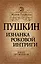 Пушкин. Изнанка роковой интриги — 2396963 — 1