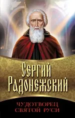 Сергий Радонежский. Чудотворец Святой Руси
