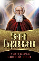 Книга Сергий Радонежский. Чудотворец Святой Руси (А. Иванов) — 1