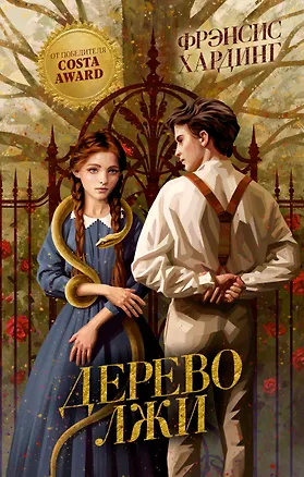 Книга Дерево лжи (Фрэнсис Хардинг)