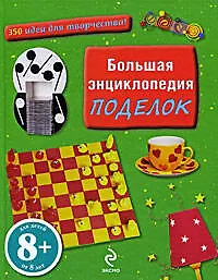 Большая энциклопедия поделок