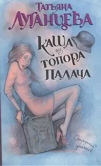 Книга Каша из топора палача: роман (Татьяна Луганцева)