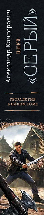 Книга «Серый» цикл (сборник) (Александр Конторович) — 3