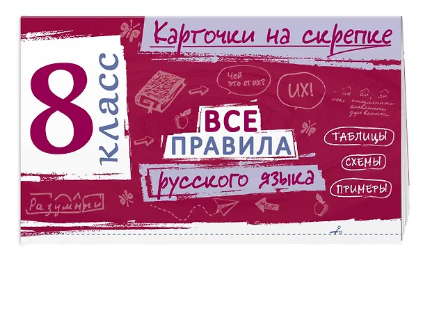 Книга Все правила русского языка. 8 класс (Ирина Погорелова) — 3