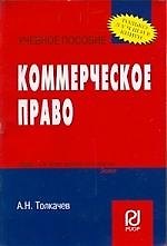 Коммерческое право: Учебное пособие 2195976 — 1