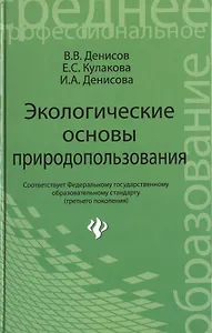 Экологические основы природопользов.:учеб.пособие