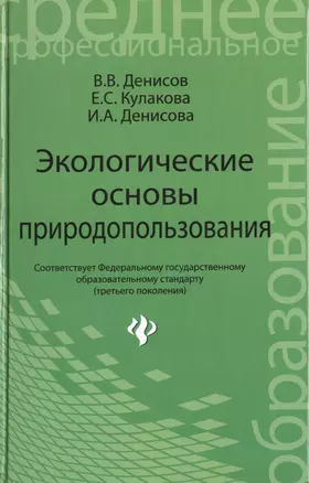 Экологические основы природопользов.:учеб.пособие — 2399817 — 1