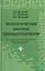 Экологические основы природопользов.:учеб.пособие — 2399817 — 1