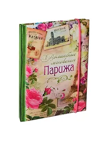 Блокнот для записей Париж 70 листов (110х153) (131141) (Сима-ленд)