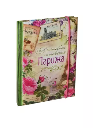 Блокнот для записей Париж 70 листов (110х153) (131141) (Сима-ленд) — 2407176 — 1