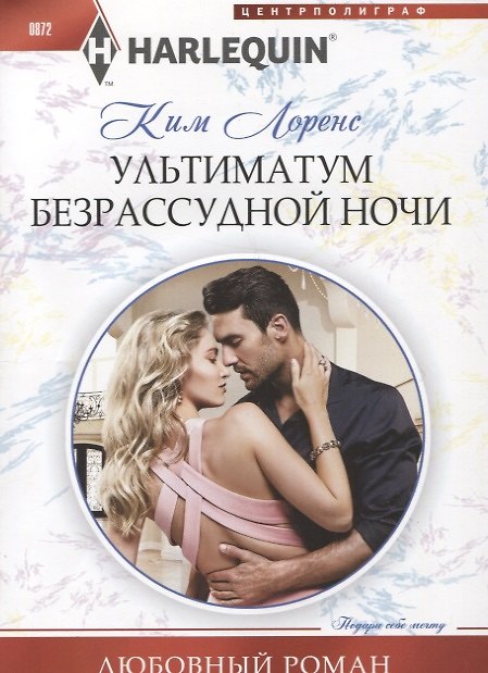 Книга Ультиматум безрассудной ночи (Ким Лоренс) — 1