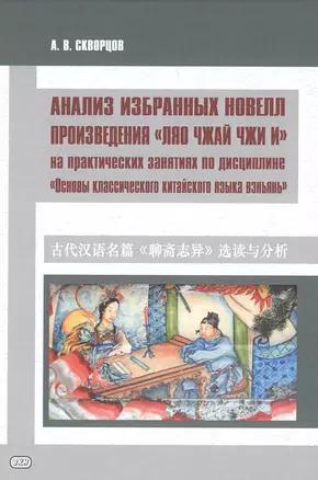 Анализ избранных новелл произведения «Ляо чжай чжи и» .На практических занятиях по дисциплине "Основы классического китайского языка" — 2842405 — 1