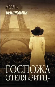 Госпожа отеля «Ритц»