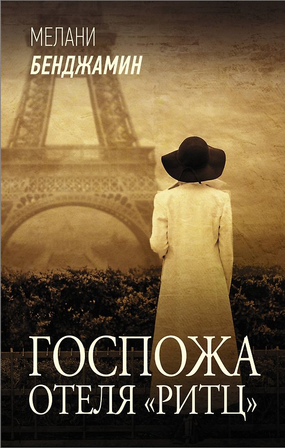Книга Госпожа отеля «Ритц» (Мелани Бенджамин) — 1
