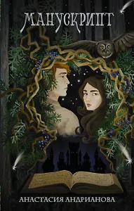 Манускрипт