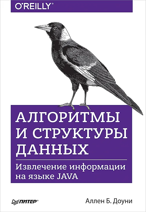 Книга Алгоритмы и структуры данных. Извлечение информации на языке Java (Аллен Доуни) — 1