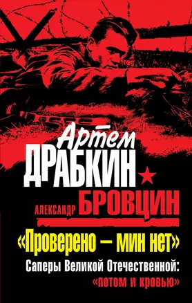 "Проверено - мин нет. Саперы Великой Отечественной: "потом и кровью" — 2325085 — 1