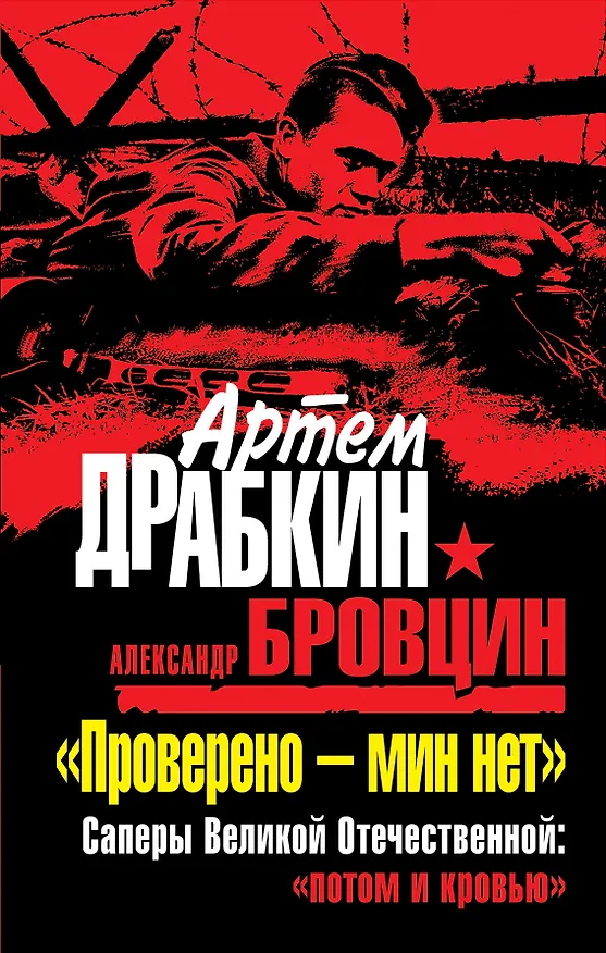 Книга "Проверено - мин нет. Саперы Великой Отечественной: "потом и кровью" (Артём Драбкин) — 1