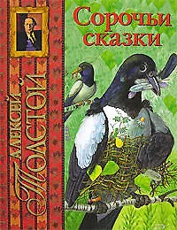 Сорочьи сказки