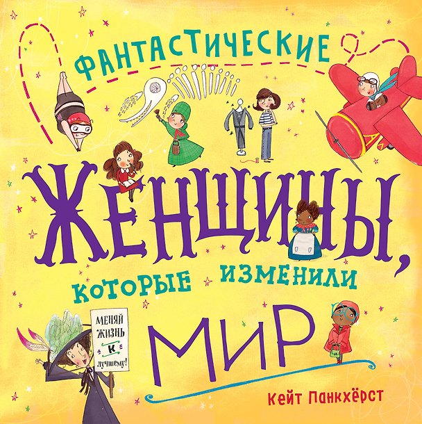 Книга Фантастические женщины, которые изменили мир (Кейт Панкхёрст) — 1
