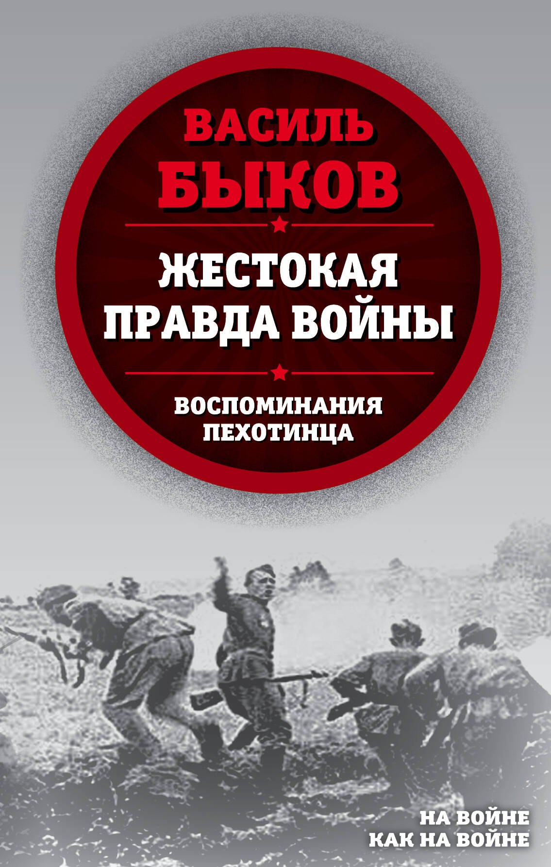 

Жестокая правда войны. Воспоминания пехотинца
