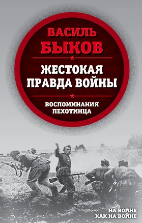 Книга Жестокая правда войны. Воспоминания пехотинца (Василь Быков)