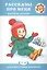 Рассказы про меня. Жизненные ситуации. Для самых маленьких 2-4 лет — 2237765 — 2