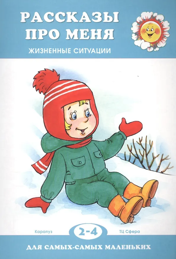 Книга Рассказы про меня. Жизненные ситуации. Для самых маленьких 2-4 лет (Дарья Колдина) — 2