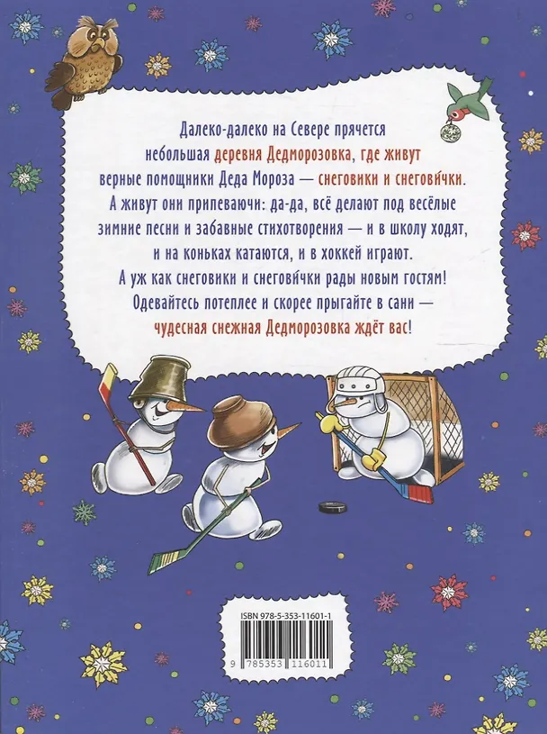 Книга Привет из Дедморозовки. Стихи и песни снеговиков (Андрей Усачев) — 2