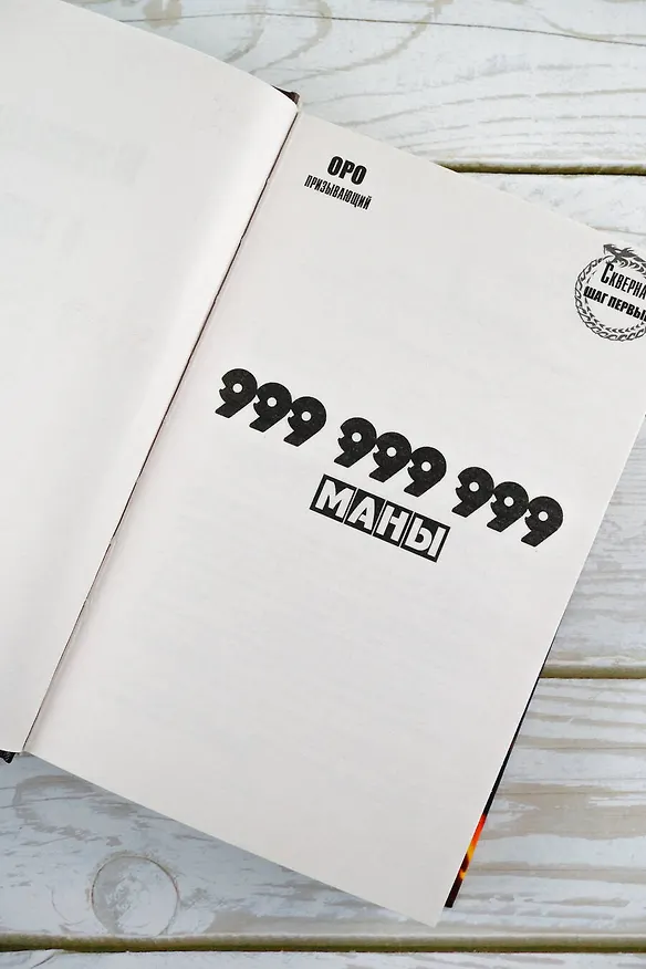 Книга Скверна. 999 999 999 маны. Шаг первый (Оро Призывающий) — 8