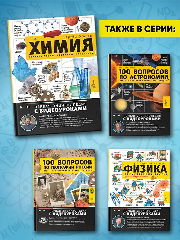 Книга Химия. Изучаем атомы, молекулы, кристаллы (Артем Оганов) — 9