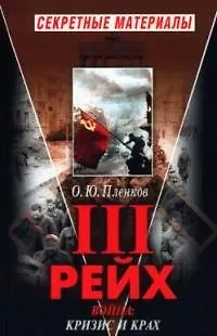Книга Третий рейх. Война: кризис и крах (Олег Пленков)