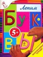 Лепим буквы Многоразовые тетради / Для детей от 5 лет