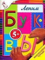 Книга Лепим буквы Многоразовые тетради / Для детей от 5 лет (Татьяна Корнева) — 1