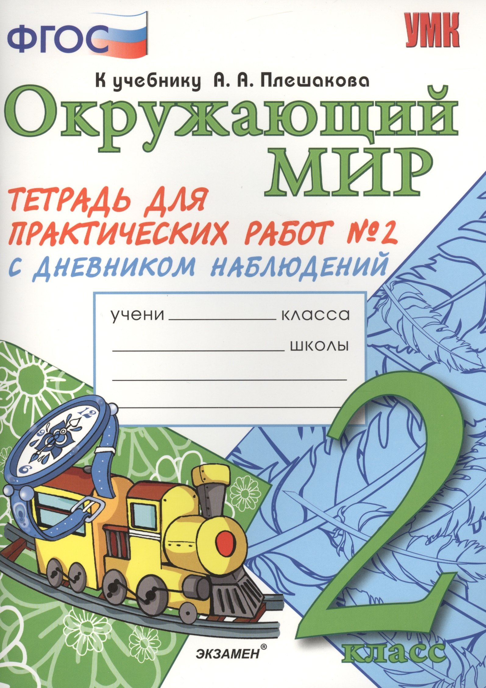 

Окружающий мир 2кл. Тетр. для практ. раб. №2 (к уч. Плешакова) (2,4,5 изд) (мУМК) Тихомирова (ФГОС)