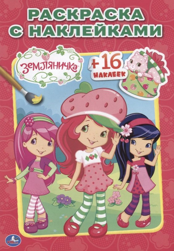 

Земляничка. Наклей и раскрась