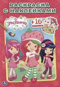 Земляничка. Наклей и раскрась