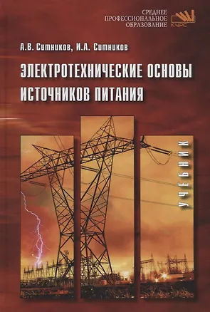Книга Электротехнические основы источников питания (Алексей Ситников)